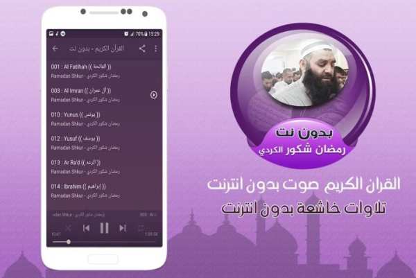رمضان شكور الكردي القران الكريم صوت بدون انترنت screenshot 2