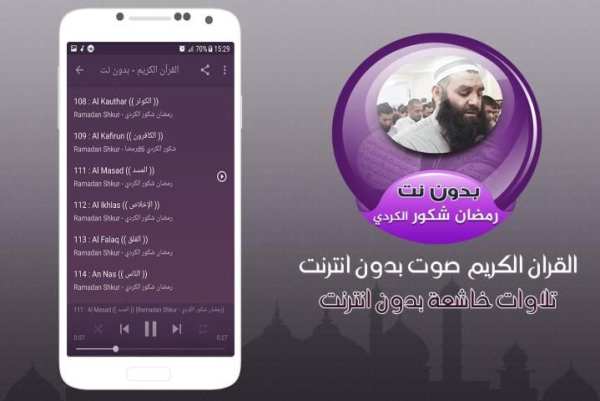رمضان شكور الكردي القران الكريم صوت بدون انترنت screenshot 1