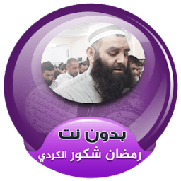 ikon رمضان شكور الكردي القران الكريم صوت بدون انترنت