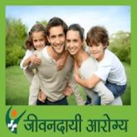 जीवनदायी आरोग्य(Jivandayi Arogya) on 9Apps