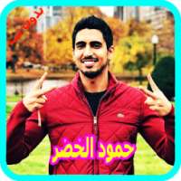 اناشيد حمود الخضر بدون نت 2018 - Humood Alkhudher on 9Apps