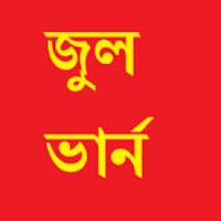 জুল ভার্ন সিরিজ এর বই on 9Apps