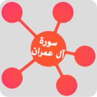 سورة آل عمران بالخرائط الذهنية - القرآن الكريم on 9Apps