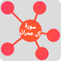 سورة آل عمران بالخرائط الذهنية - القرآن الكريم आइकन