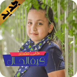 كيف الحال - جنى مقداد طيور الجنة icon