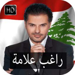 أغاني راغب علامة 2.3
