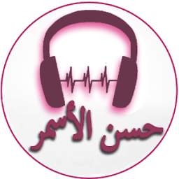 Songs of Hassan Al Asmar