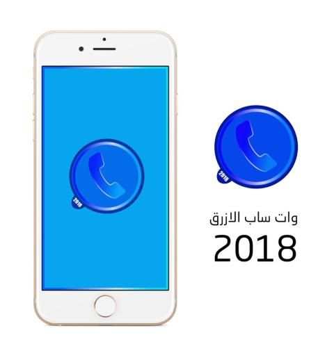 وات ساب الازرق 2018 screenshot 2