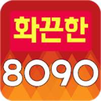 화끈한 가요 무료듣기(8090 음악) on 9Apps