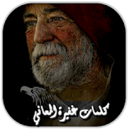 كلمات غفيرة المعاني
‎ आइकन