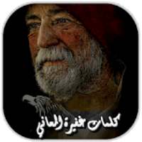 كلمات غفيرة المعاني
‎ on 9Apps