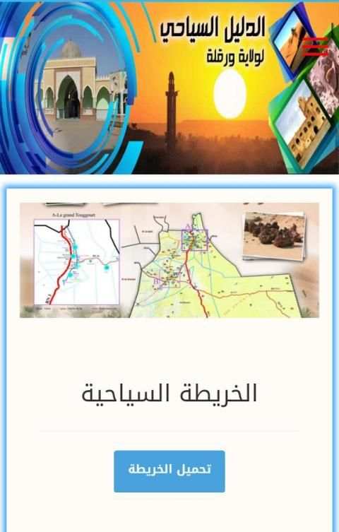 الدليل السياحي لمدينة ورقلة screenshot 3