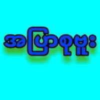 အျပာစုဗူး on 9Apps