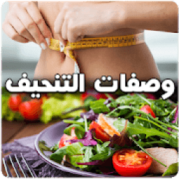 وصفات شد البطن و التنحيف بسهولة
‎ icon