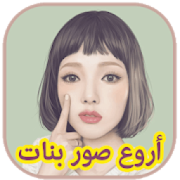أروع صور بنات (للبنات فقط)
‎ आइकन