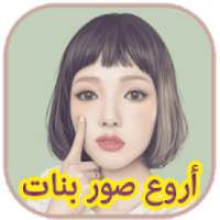 أروع صور بنات (للبنات فقط)
‎ on 9Apps