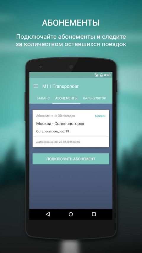 М11 Транспондер screenshot 2