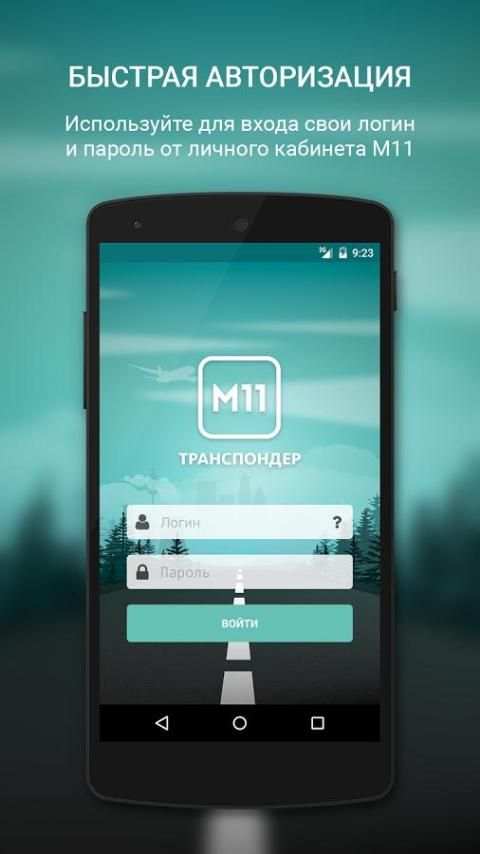 М11 Транспондер screenshot 5