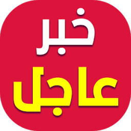 خبر عاجل icon