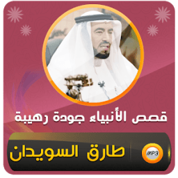 قصص الانبياء كاملة طارق السويدان‎ icon