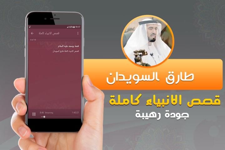 قصص الانبياء كاملة طارق السويدان‎ screenshot 1