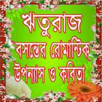 বসন্তের রোমান্টিক উপন্যাস ও কবিতা on 9Apps