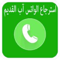 طريقة استرجاع الواتساب القديم 2018‎
‎ on 9Apps