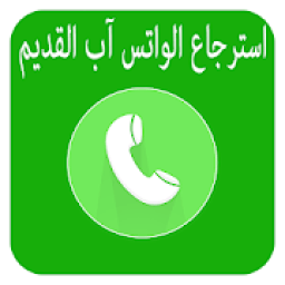 طريقة استرجاع الواتساب القديم 2018‎
‎ icon