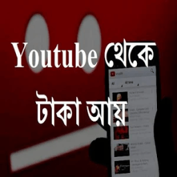 ইউটিউব থেকে টাকা আয়ের tips (youtubers Earning) icon