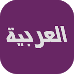 العربية بث مباشر
‎ icon