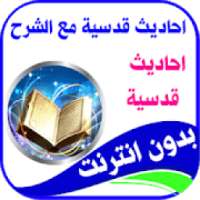 ahadith koudoussia  qhqdit kodsia with tafssir on 9Apps
