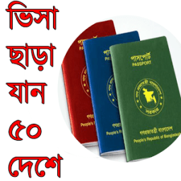 ভিসা ছাড়া যান ৫০ দেশে icon