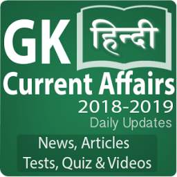 Daily GK Current Affairs 2018-19 Quiz Videos Hindi
