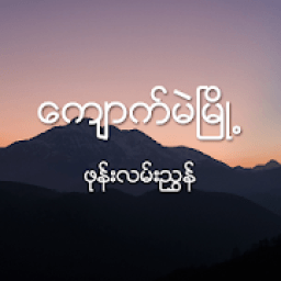 ေက်ာက္မဲၿမိဳ႕ ဖုန္းလမ္းညႊန္ icon
