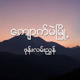 ေက်ာက္မဲၿမိဳ႕ 1