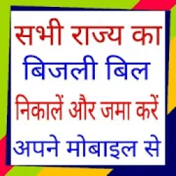 बिजली का बिल निकालें और जमा करें अपने मोबाइल से icon
