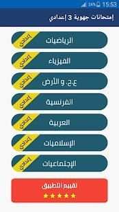 إمتحانات الجهوي 3 إعدادي 2018
‎ screenshot 6