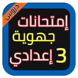 إمتحانات الجهوي 3 إعدادي 2018 1.1.0