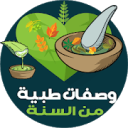 وصفات طبية من السنة
‎ icon