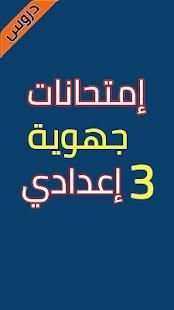 إمتحانات الجهوي 3 إعدادي 2018
‎ screenshot 7