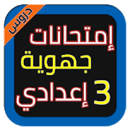 ikon إمتحانات الجهوي 3 إعدادي 2018
‎