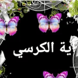 آية الكرسي صوت مع التكرار بدون نت
‎ icon