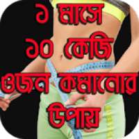 ১ মাসে ১০ কেজি ওজন কমানোর উপায় on 9Apps