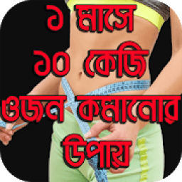ikon ১ মাসে ১০ কেজি ওজন কমানোর উপায়
