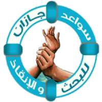 سواعد جازان
‎