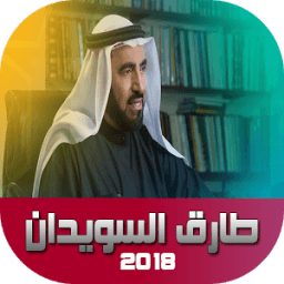 طارق السويدان 2018 आइकन