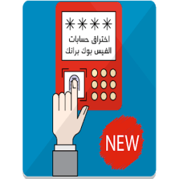 ikon اختراق حسابات الفيس بوك برانك