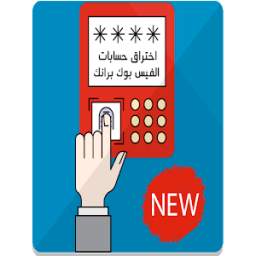 اختراق حسابات الفيس بوك برانك 1.0