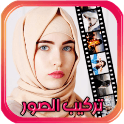 تركيب الصور و صنع فيديو icon