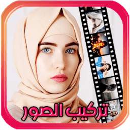 تركيب الصور و صنع فيديو 1.1.1
